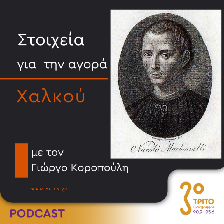 Στοιχεία Για Την Αγορά Χαλκού | Δευτέρα 27 Νοεμβρίου 2023