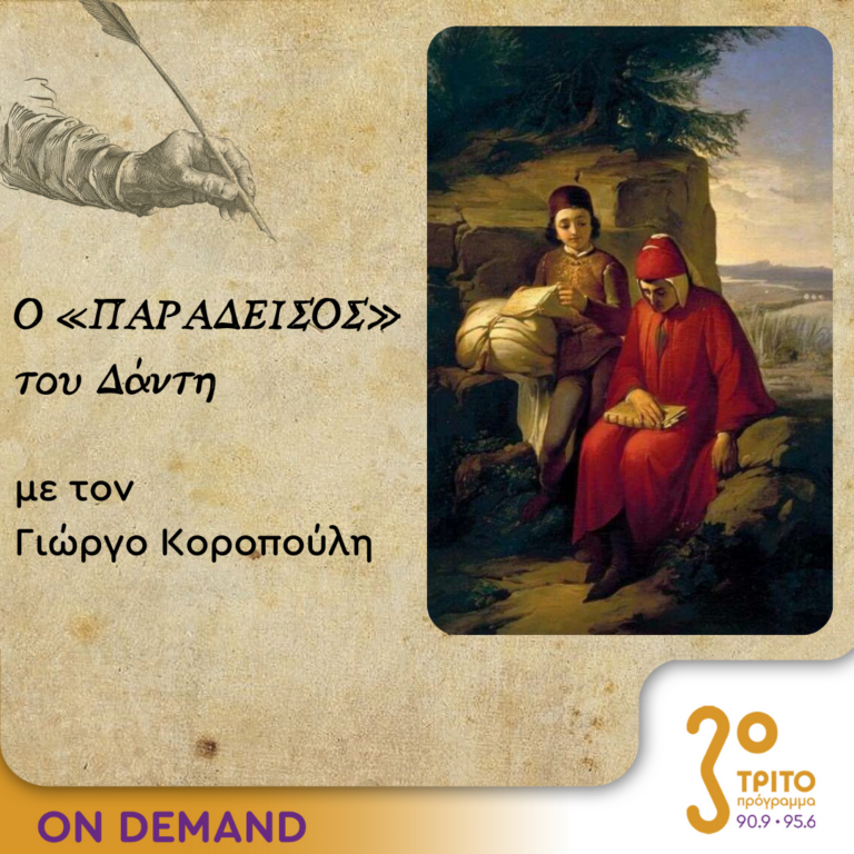Ο “Παράδεισος” του Δάντη – Επεισόδιο 2ο | 28.11.2023
