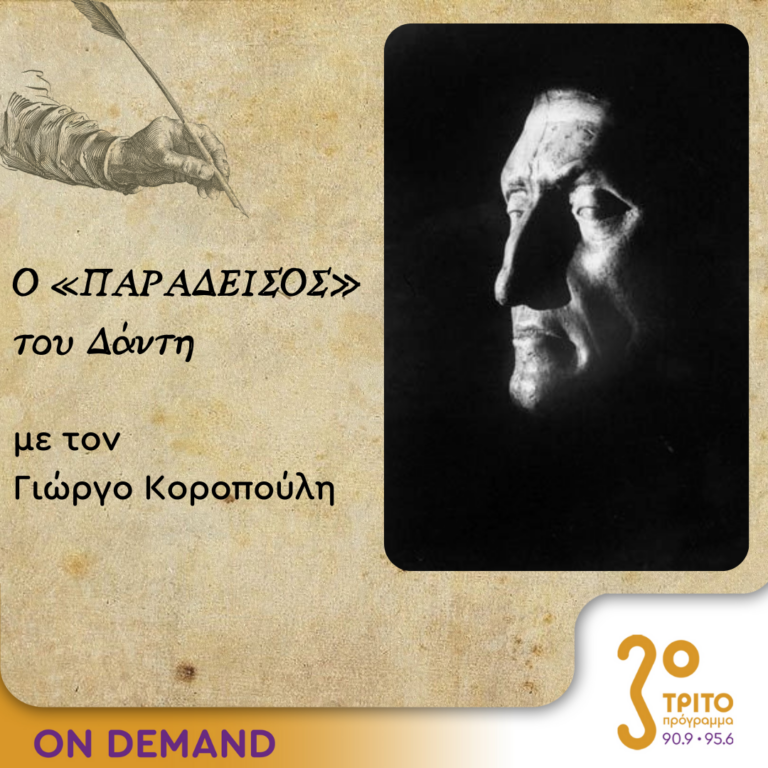 Ο “Παράδεισος” του Δάντη – Επεισόδιο 3ο | 29.11.2023