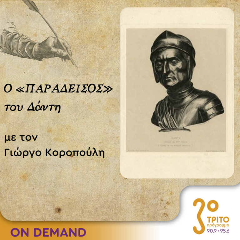 Ο “Παράδεισος” του Δάντη – Επεισόδιο 4ο | 30.11.2023