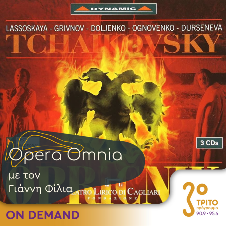 “Opera Omnia” με τον Γιάννη Φίλια | 02.12.2023