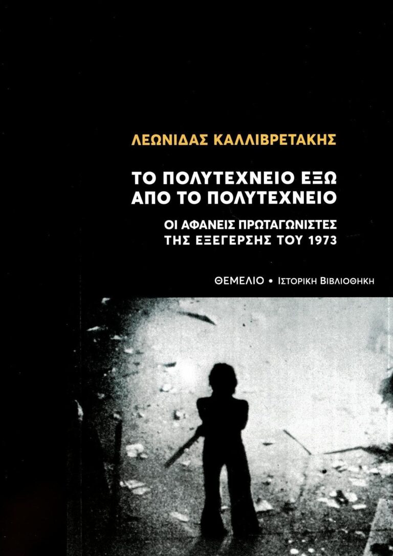 Βαγγέλης Καραμανωλάκης για το Πολυτεχνείο και το βιβλίο του Λεωνίδα Καλλιβρετάκη “Το Πολυτεχνείο έξω από το Πολυτεχνείο – Οι αφανείς πρωταγωνιστές του 1973” | Καλημέρα – 958fm | 16 Νοεμβρίου 2023
