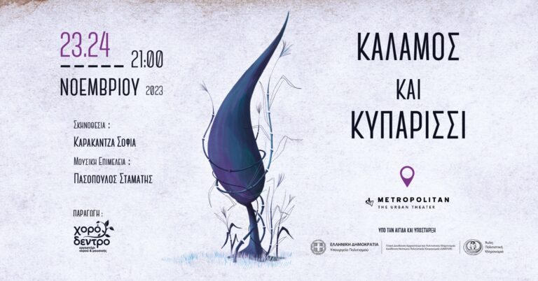“Κάλαμος και Κυπαρίσσι” | Καλημέρα – 958fm | 21 Νοεμβρίου 2023