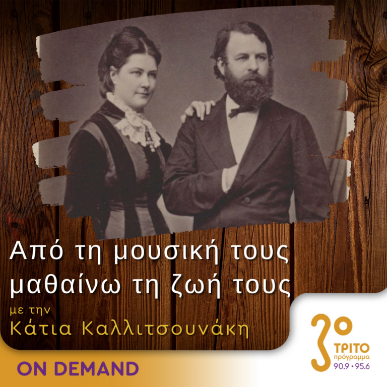 “Από τη μουσική τους μαθαίνω τη ζωή τους” με την Κάτια Καλλιτσουνάκη | 18.11.2023