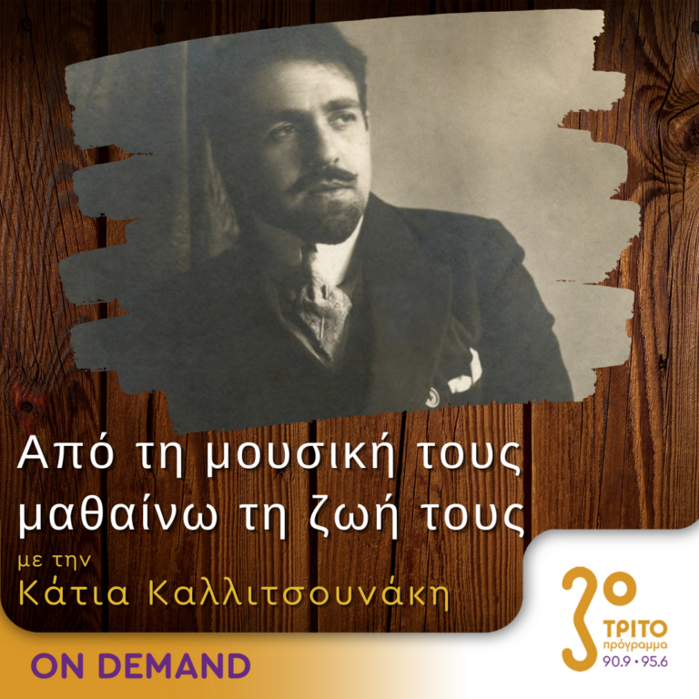 “Από τη μουσική τους μαθαίνω τη ζωή τους” με την Κάτια Καλλιτσουνάκη | 19.11.2023