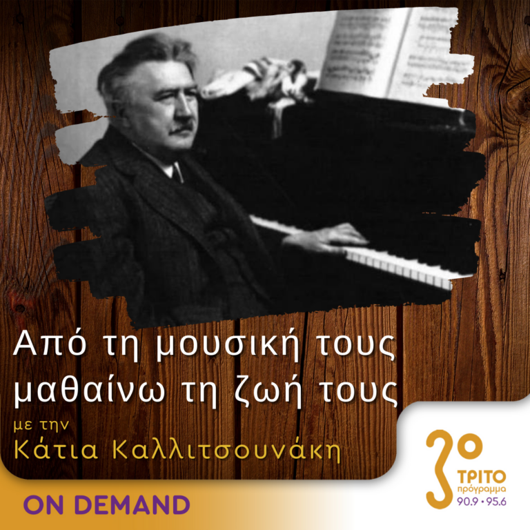 “Από τη μουσική τους μαθαίνω τη ζωή τους” με την Κάτια Καλλιτσουνάκη | 26.11.2023