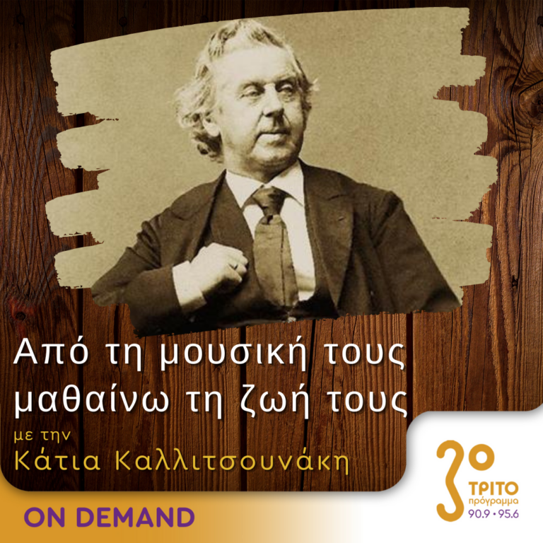 “Από τη μουσική τους μαθαίνω τη ζωή τους” με την Κάτια Καλλιτσουνάκη | 11.11.2023