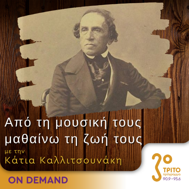 “Από τη μουσική τους μαθαίνω τη ζωή τους” με την Κάτια Καλλιτσουνάκη | 04.11.2023