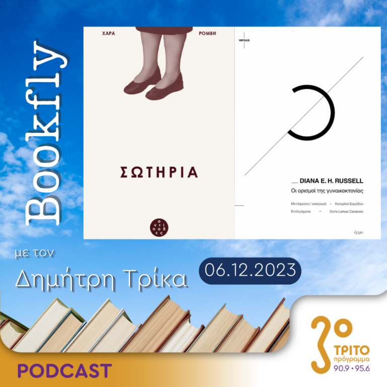 BookFly με τον Δημήτρη Τρίκα | 06.12.2023