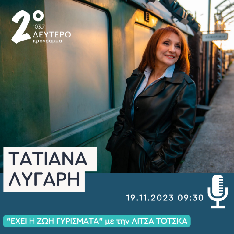 Η Τατιάνα Λύγαρη στο Δεύτερο Πρόγραμμα | 19.11.2023