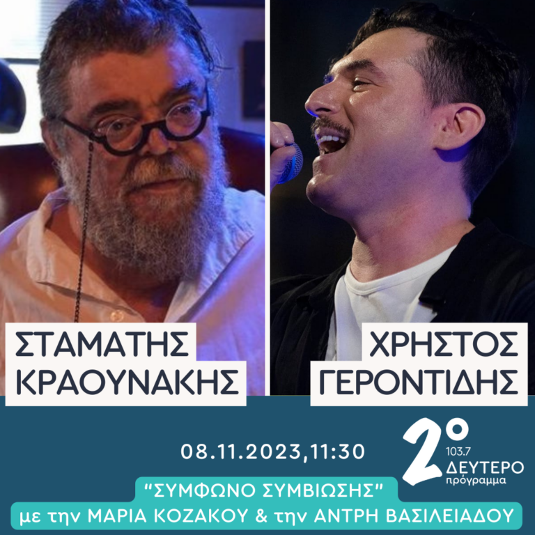 Ο Σταμάτης Κραουνάκης και ο Χρήστος Γεροντίδης στο Δεύτερο Πρόγραμμα | 08.11.2023
