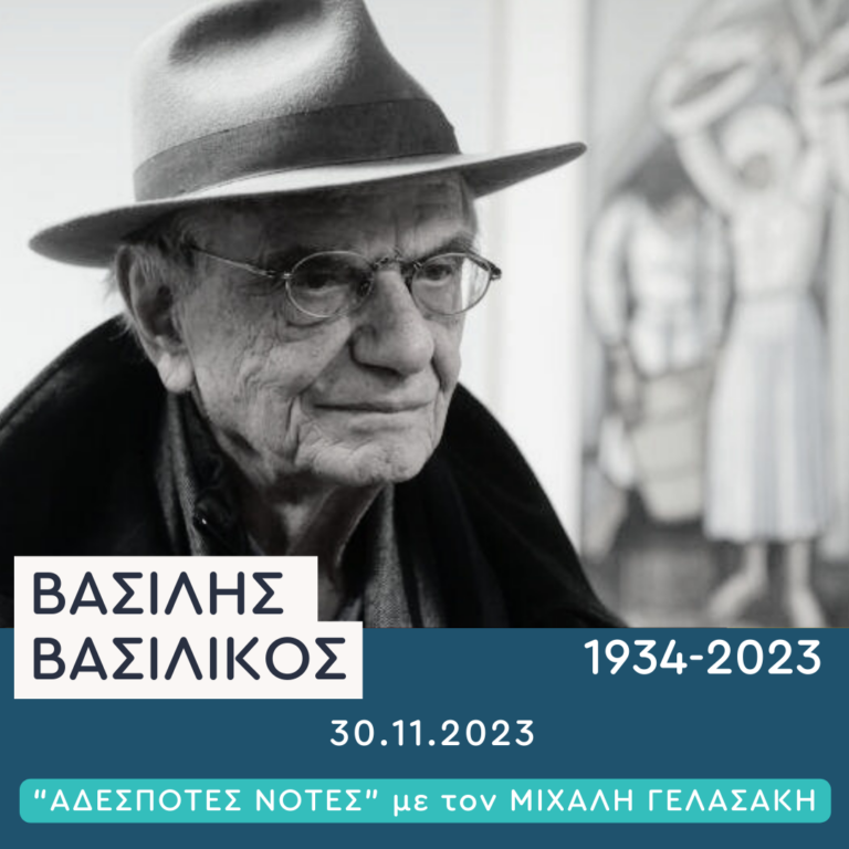 Αποχαιρετισμό στον Βασίλη Βασιλικό | 30.11.2023