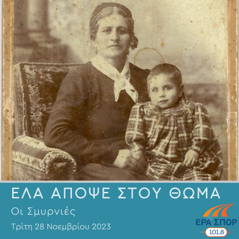 Οι Σμυρνιές | 28.11.2023