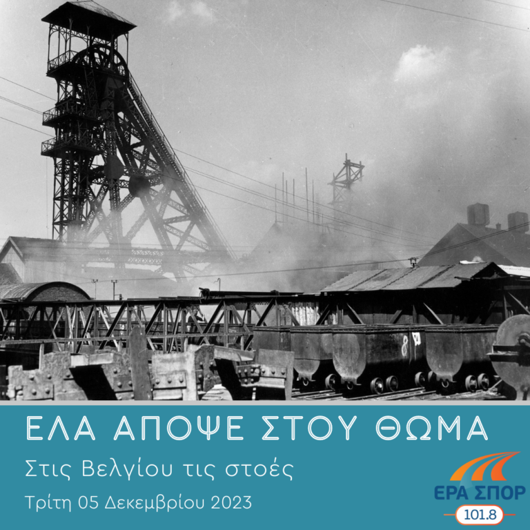 Στου Βελγίου τις στοές, α’ μέρος | 05.12.2023