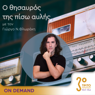 Ο θησαυρός της πίσω αυλής | 13.05.2024