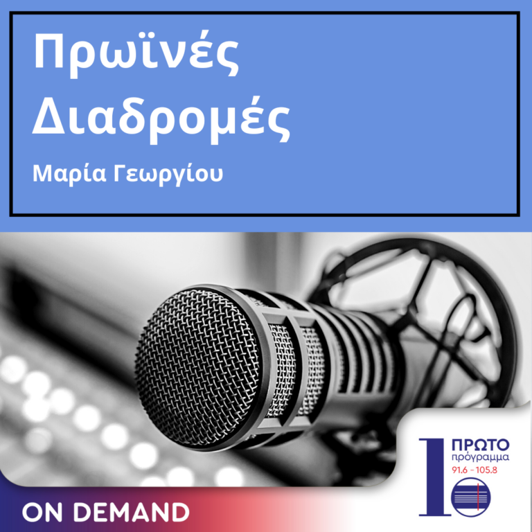 Πρωινές διαδρομές με τη Μ. Γεωργίου  | 30.11.2023