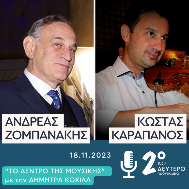 Ανδρεάς Ζομπανάκης – Κώστας Καραπάνος στο Δεύτερο Πρόγραμμα | 18.11.2023