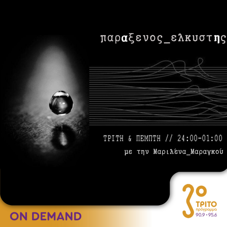 “παρΑξενος_ελκυστΗς” με την Μαριλένα Μαραγκού | 21.11.2023
