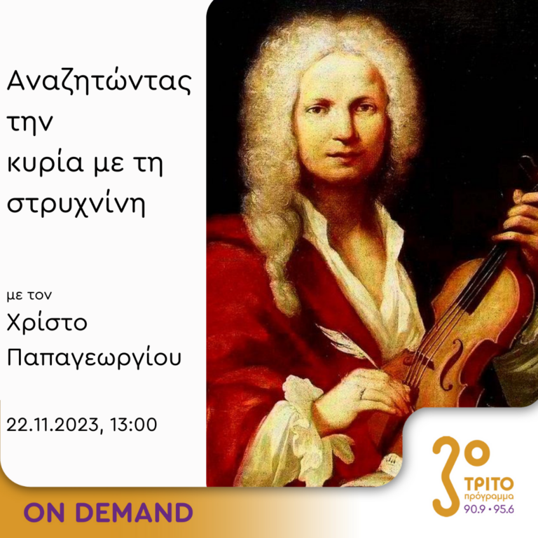 “Αναζητώντας την Κυρία με τη στρυχνίνη” με τον Χρίστο Παπαγεωργίου | 22.11.2023