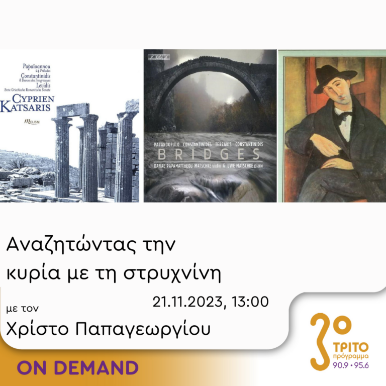 “Αναζητώντας την Κυρία με τη στρυχνίνη” με τον Χρίστο Παπαγεωργίου | 21.11.2023