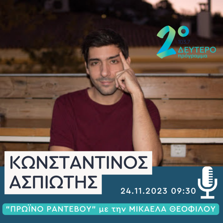 Ο Κωνσταντίνος Ασπιώτης στο Δεύτερο Πρόγραμμα | 24.11.2023