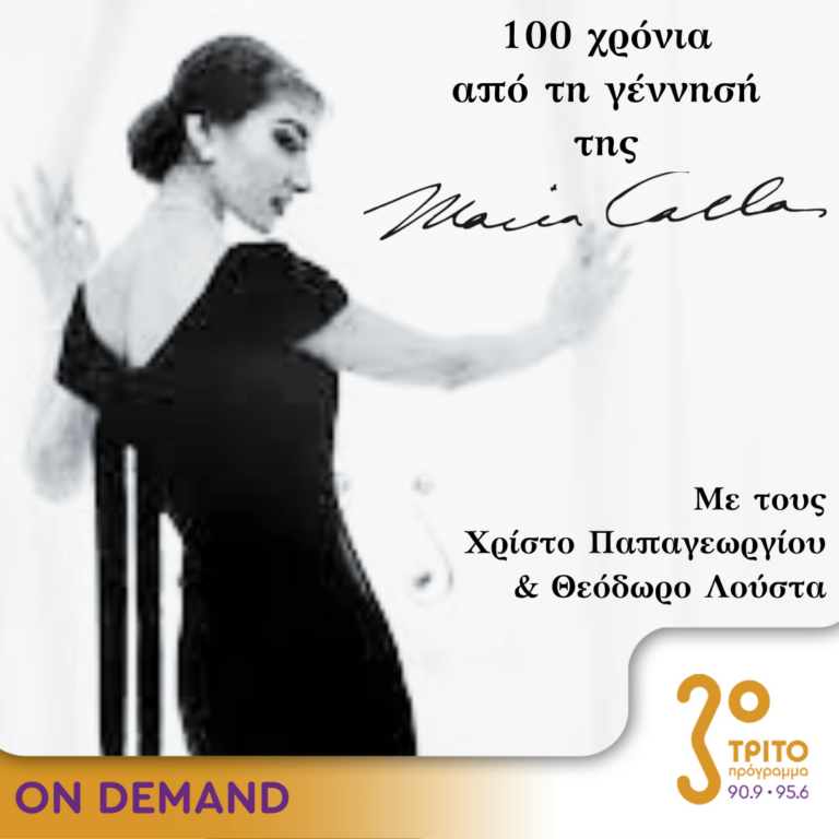 100 Χρόνια από τη Γέννηση της Maria Callas με τους Χρίστο Παπαγεωργίου & Θεόδωρο Λούστα | 29.11.2023