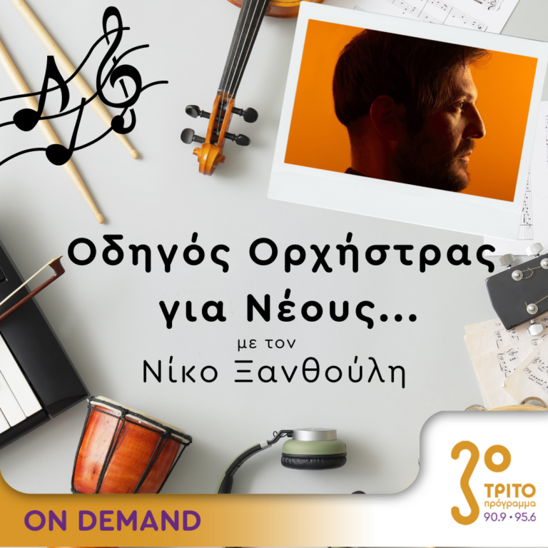 “Οδηγός Ορχήστρας για Νέους” με τον Νίκο Ξανθούλη | 10.11.2023