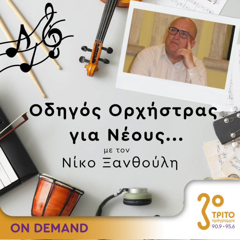 “Οδηγός Ορχήστρας για Νέους” με τον Νίκο Ξανθούλη | 15.12.2023