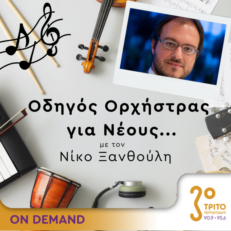 “Οδηγός Ορχήστρας για Νέους” με τον Νίκο Ξανθούλη | 09.11.2023