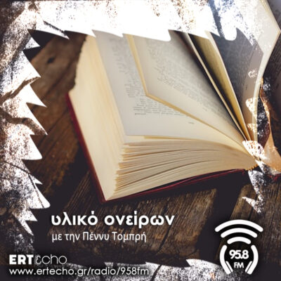 Μίλτος Σαχτούρης | Υλικό Ονείρων | 21 Απριλίου 2024