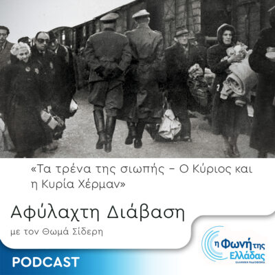 Τα τρένα της σιωπής – «Ο Κύριος και η Κυρία Χέρμαν» | Επεισόδιο 10