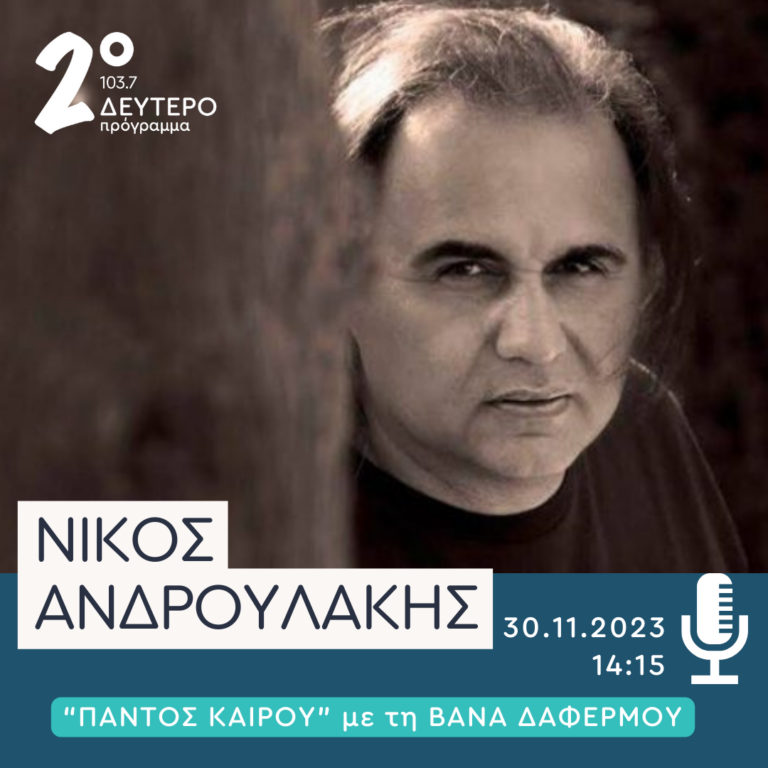 Ο Νίκος Ανδρουλάκης στο Δεύτερο Πόγραμμα | 30.11.2023