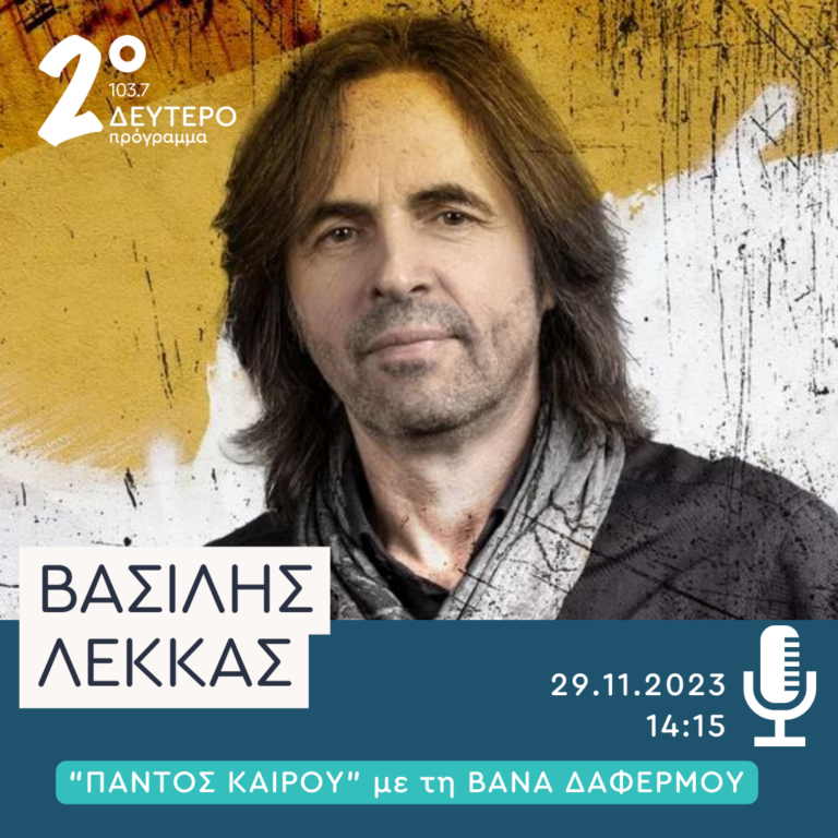 Ο Βασίλης Λέκκας στο Δεύτερο Πόγραμμα | 29.11.2023