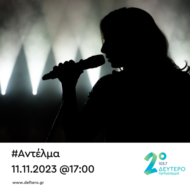 “Αντέλμα” με τον Στάθη Δρογώση | 11.11.2023