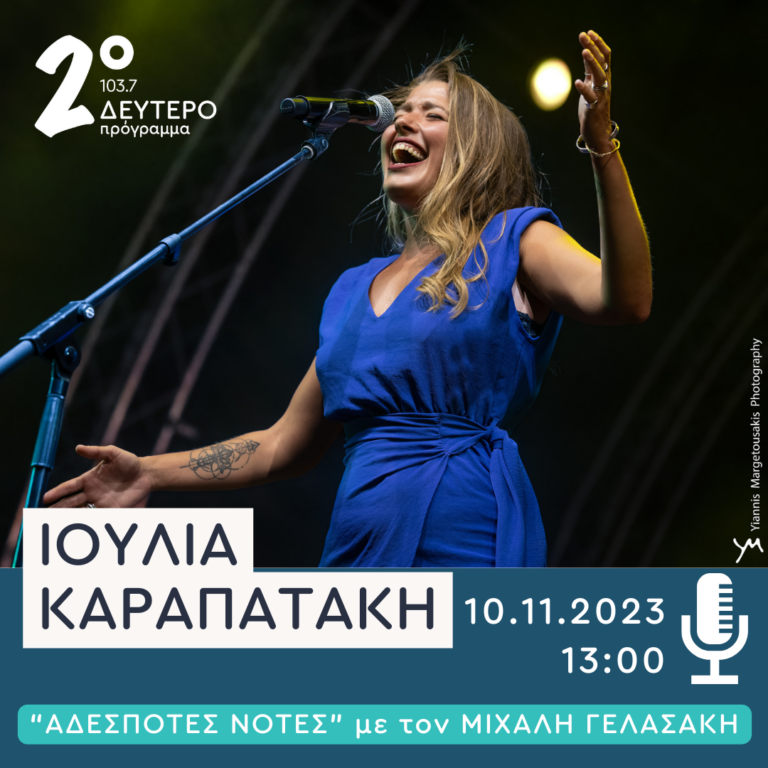 Η Ιουλία Καραπατάκη στις Αδέσποτες Νότες | 10.11.2023