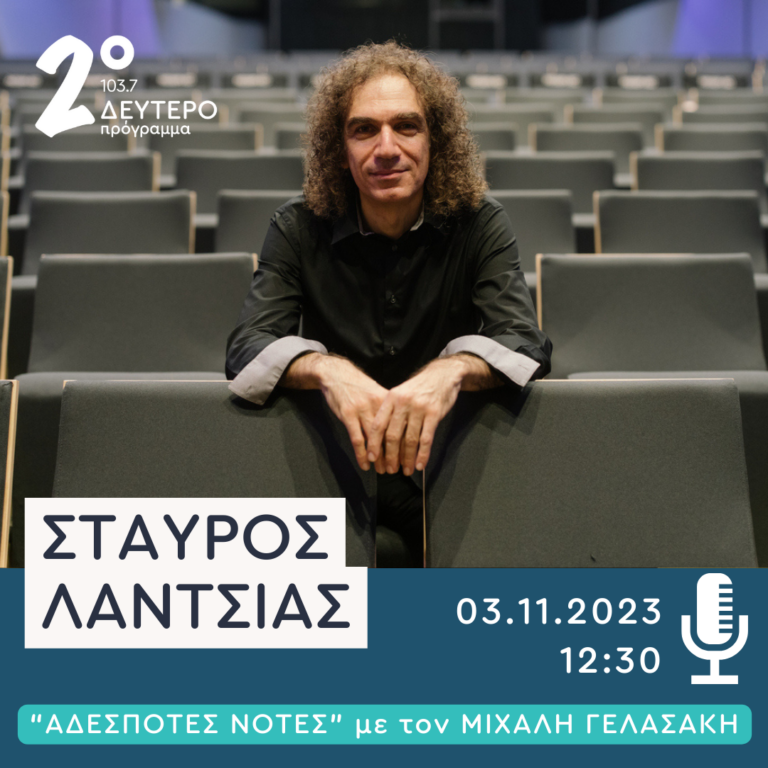 O Σταύρος Λάντσιας στο Δεύτερο Πρόγραμμα | 03.11.2023