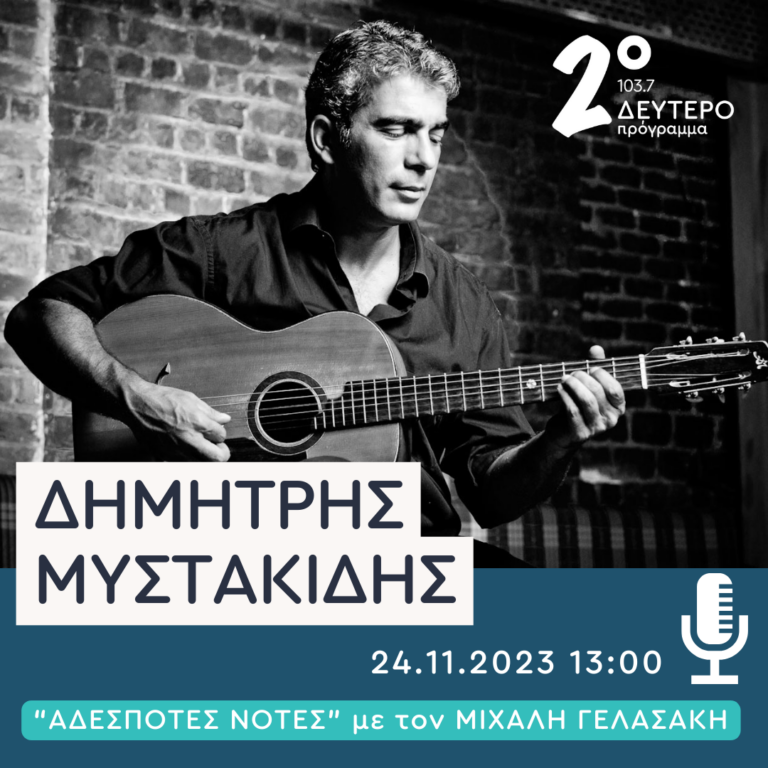 Ο Δημήτρης Μυστακίδης στις Αδέσποτες Νότες | 24.11.2023