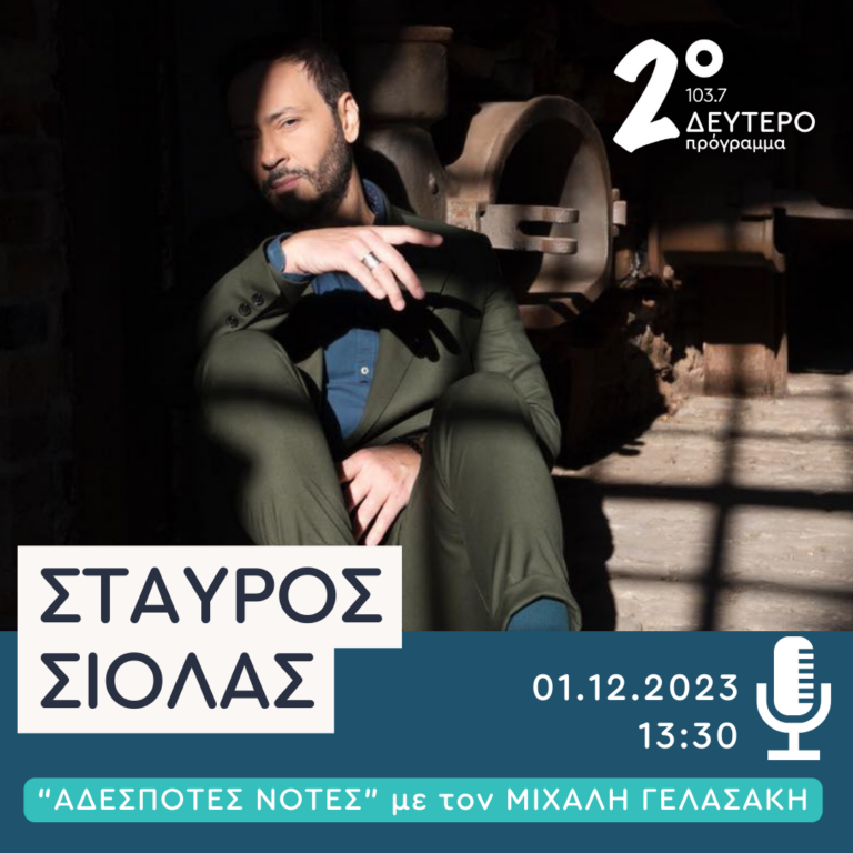 Ο Σταύρος Σιόλας στο Δεύτερο Πρόγραμμα | 01.12.2023