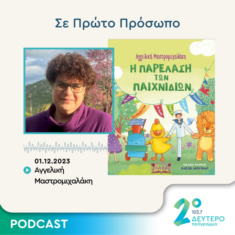 Σε Πρώτο Πρόσωπο στο Δεύτερο Πρόγραμμα | Παρασκευή 01 Δεκεμβρίου 2023