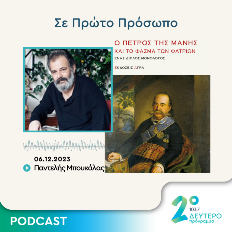 Σε Πρώτο Πρόσωπο στο Δεύτερο Πρόγραμμα | Τετάρτη 06 Δεκεμβρίου 2023