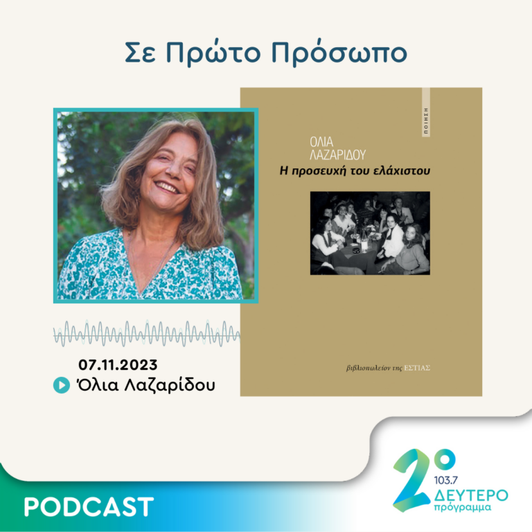 Σε Πρώτο Πρόσωπο στο Δεύτερο Πρόγραμμα | Τρίτη 07 Νοεμβρίου 2023