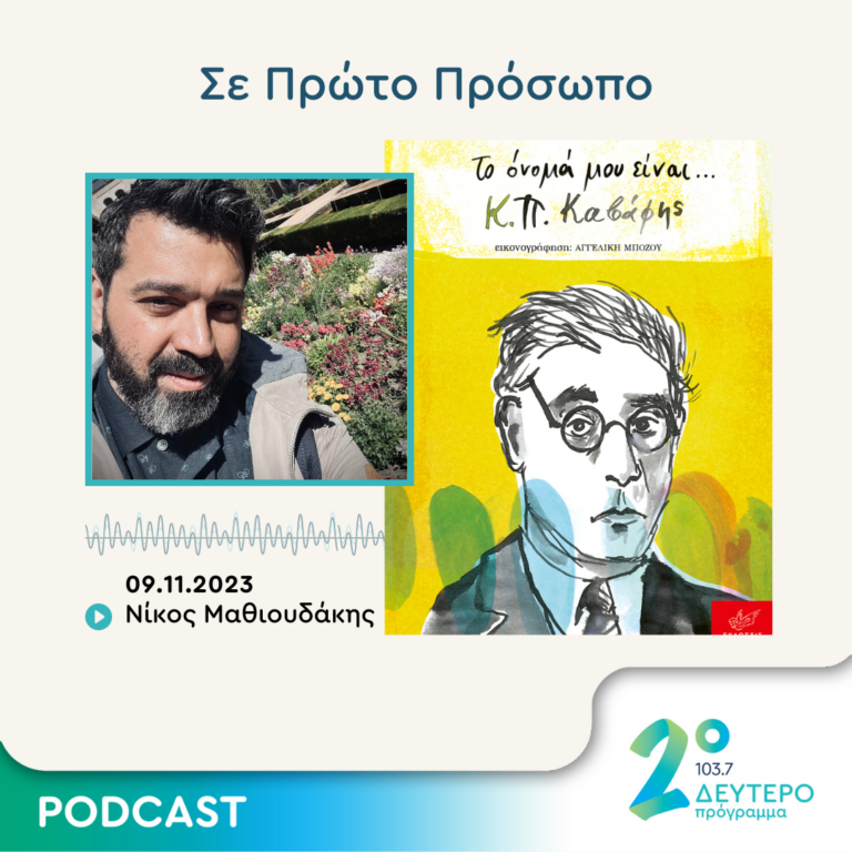 Σε Πρώτο Πρόσωπο στο Δεύτερο Πρόγραμμα | Πέμπτη 09 Νοεμβρίου 2023