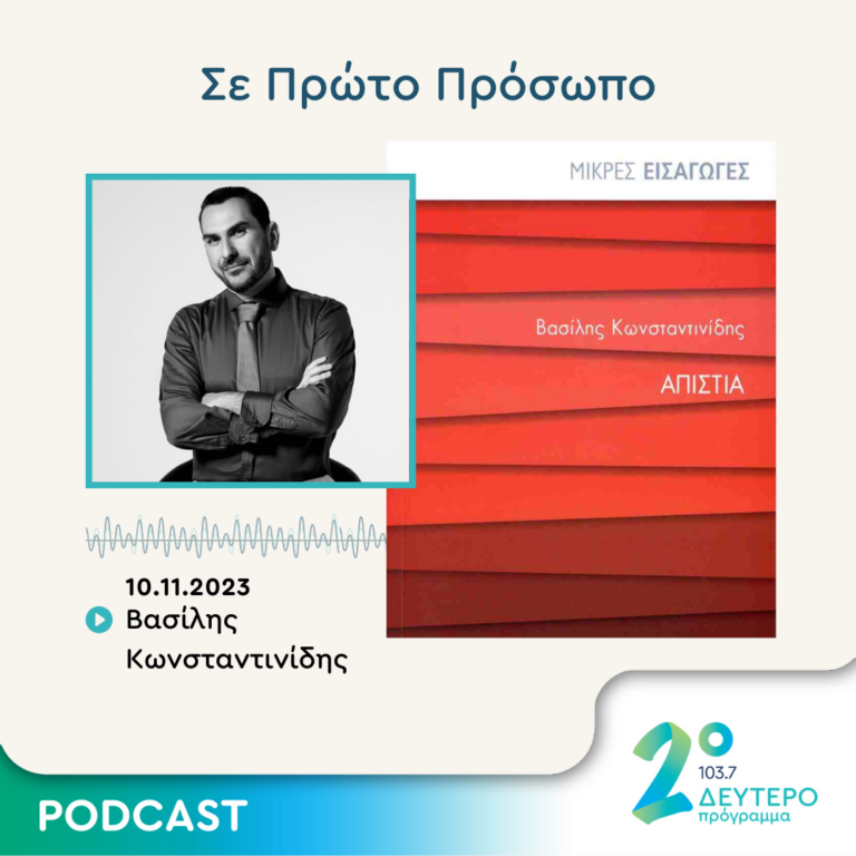 Σε Πρώτο Πρόσωπο στο Δεύτερο Πρόγραμμα | Παρασκευή 10 Νοεμβρίου 2023