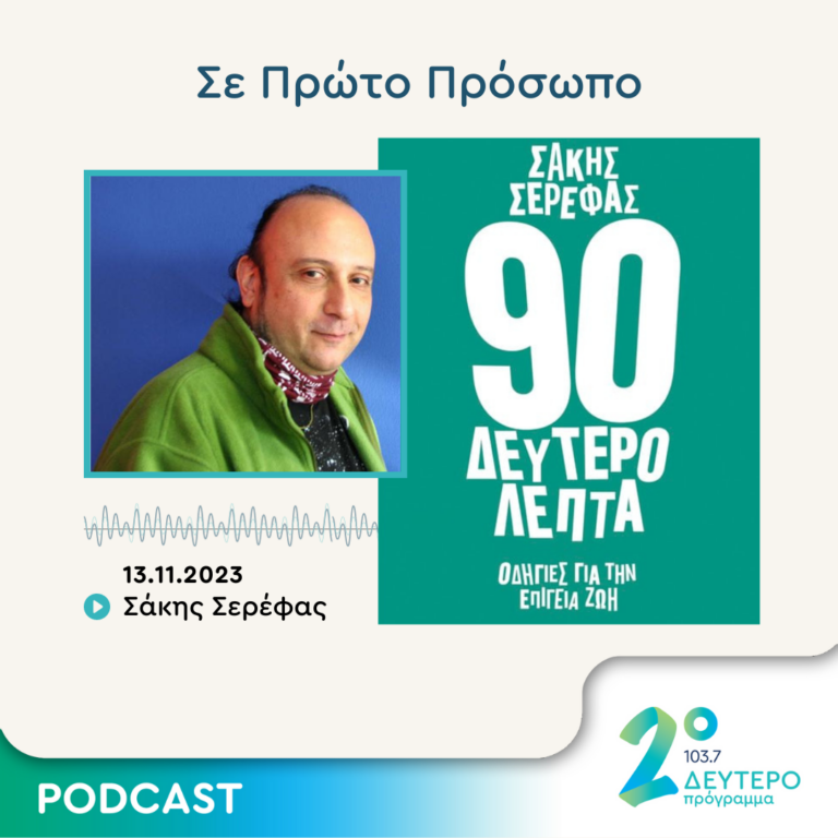 Σε Πρώτο Πρόσωπο στο Δεύτερο Πρόγραμμα | Δευτέρα 13 Νοεμβρίου 2023