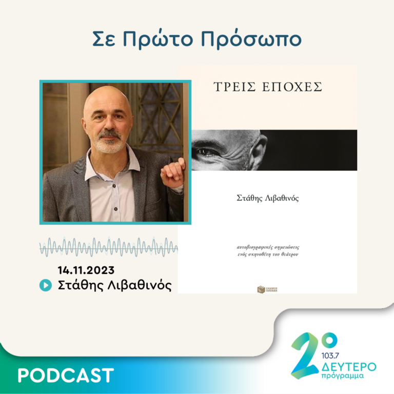 Σε Πρώτο Πρόσωπο στο Δεύτερο Πρόγραμμα | Τρίτη 14 Νοεμβρίου 2023