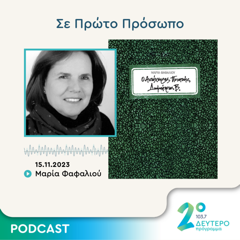 Σε Πρώτο Πρόσωπο στο Δεύτερο Πρόγραμμα | Τετάρτη 15 Νοεμβρίου 2023