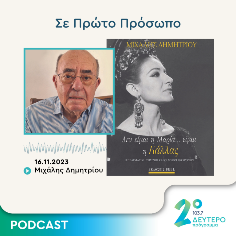 Σε Πρώτο Πρόσωπο στο Δεύτερο Πρόγραμμα | Πέμπτη 16 Νοεμβρίου 2023