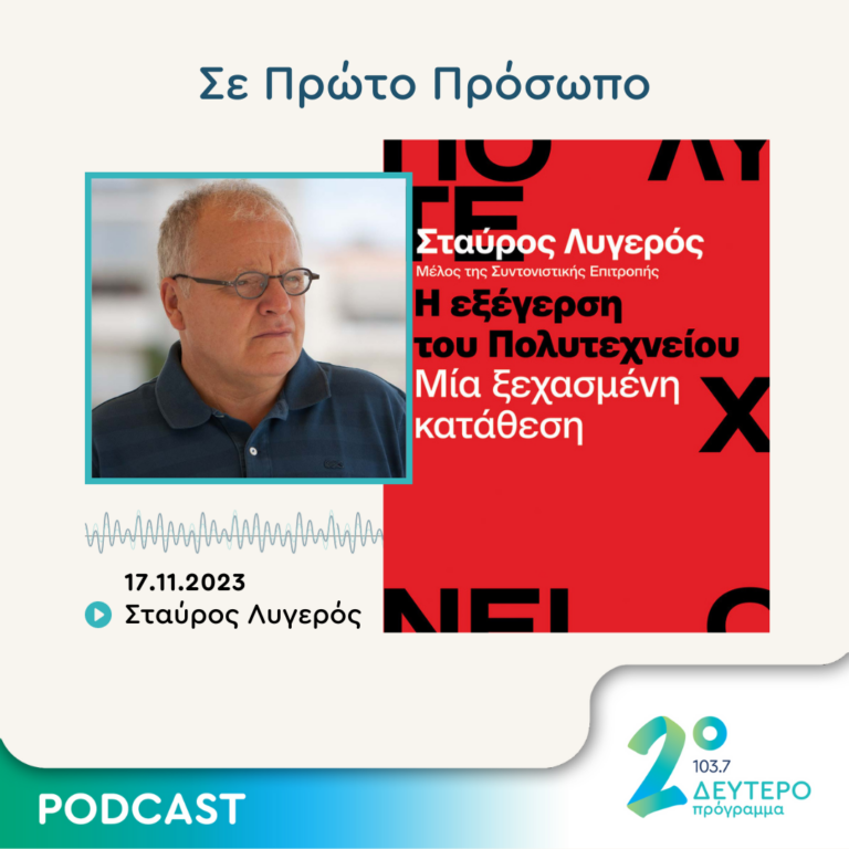 Σε Πρώτο Πρόσωπο στο Δεύτερο Πρόγραμμα | Παρασκευή 17 Νοεμβρίου 2023