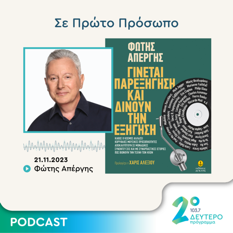Σε Πρώτο Πρόσωπο στο Δεύτερο Πρόγραμμα | Τρίτη 21 Νοεμβρίου 2023