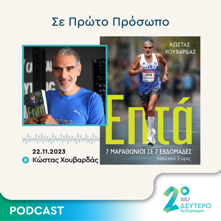 Σε Πρώτο Πρόσωπο στο Δεύτερο Πρόγραμμα | Τετάρτη 22 Νοεμβρίου 2023